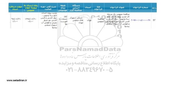 تجدید مناقصه، تجدید مناقصه پروژه احداث تابلو سه وجهی، دیوارکشی و فنس کشی ....