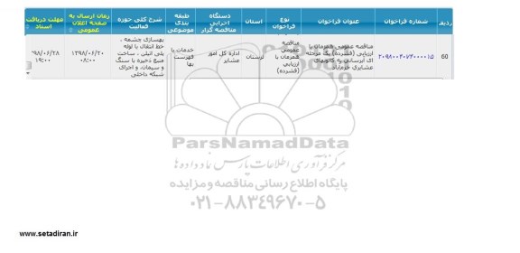 مناقصه، مناقصه آبرسانی به کانونهای عشایری 