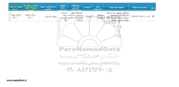 مناقصه, مناقصه واگذاری انجام امور خدمات پشتیبانی دانشگاه 