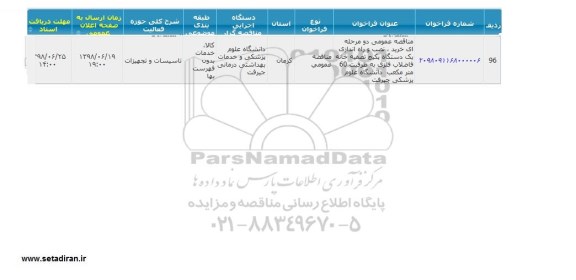 مناقصه، مناقصه عمومی خرید ، نصب و راه اندازی یک دستگاه پکیج 