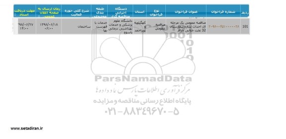 مناقصه  , مناقصه احداث سازه بیمارستان 32 تخت خوابی