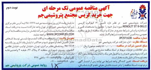 آگهی مناقصه , مناقصه خرید گریس مجتمع - نوبت دوم 