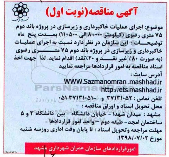  مناقصه , مناقصه  اجرای عملیات خاکبرداری و زیرسازی