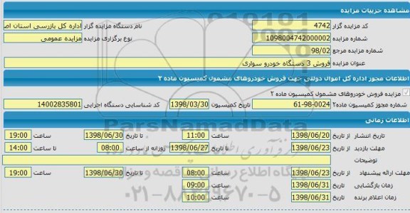 مزایده, مزایده فروش 3 دستگاه خودرو سواری