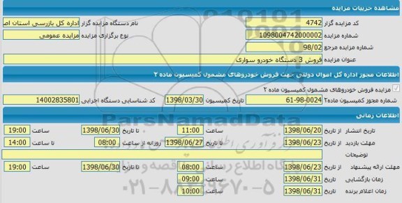 مزایده فروش سه دستگاه خودرو سواری 