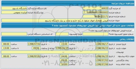 مزایده فروش تعدادی اموال منقول از رده خارج و مازاد 