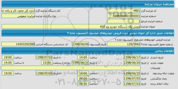 مزایده ، مزایده فروش یک دستگاه خودرو پژو