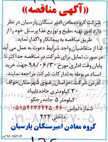 مناقصه امور تهیه، طبخ و توزیع غذا