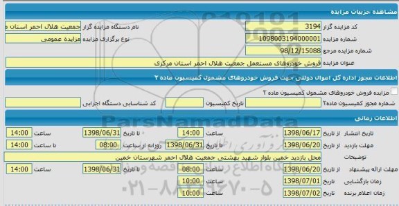 مزایده ، مزایده فروش خودروهای مستعمل