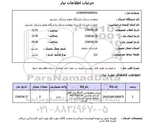 استعلام درخواست طبق فایل پیوست تحویل در محل انبار معاونت درمان واقع بلوار شفا