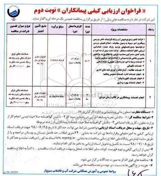 مناقصه,فراخوان ارزیابی کیفی قرائت کنتور و توزیع قبوض آب ... نوبت دوم 
