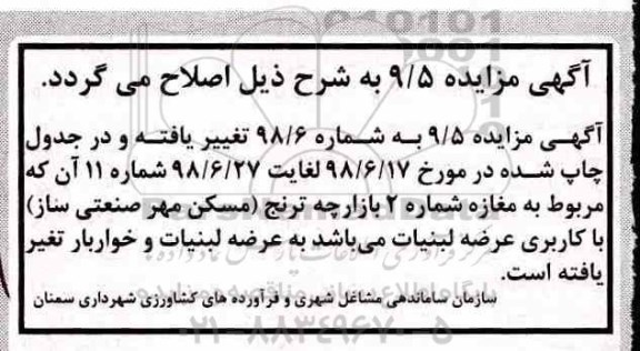 اصلاحیه مزایده , مزایده اجاره تعداد 19 باب واحد تجاری 