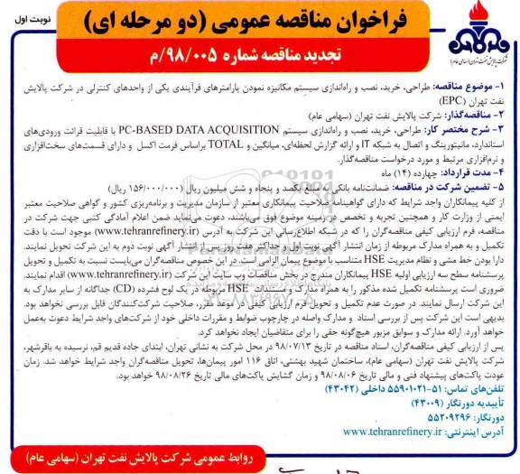 تجدید فراخوان مناقصه عمومی , تجدید فراخوان مناقصه طراحی، خرید ، نصب و راه ندازی سیستم مکانیزه