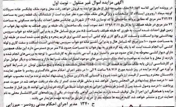 مزایده ،مزایده ششدانگ یک قطعه زمین 313.24 مترمربع نوبت اول