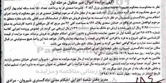 مزایده ،مزایده دودانگ از ششدانگ سرقفلی یکباب مغازه مرحله اول
