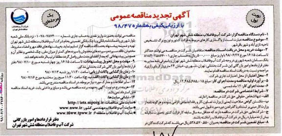 آگهی تجدید مناقصه عمومی , مناقصه واگذاری کارهای مربوط به قرائت کنتور ... تجدید