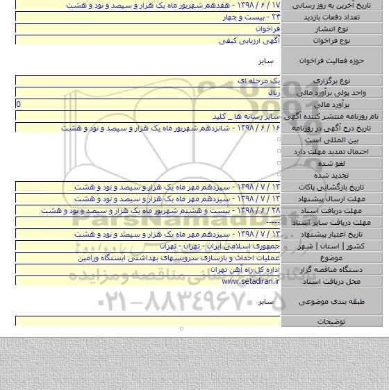 عملیات احداث و بازسازی سرویسهای بهداشتی ایستگاه ورامین