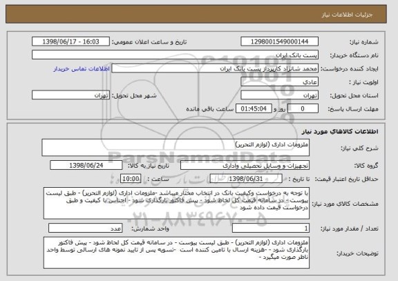 استعلام ملزومات اداری (لوازم التحریر)