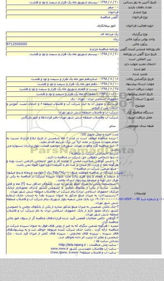خرید تگ و تحویل آن به انبار شرکت آب و فاضلاب منطقه ۶ و خدمات نصب، آموزش و خدمات پس از فروش