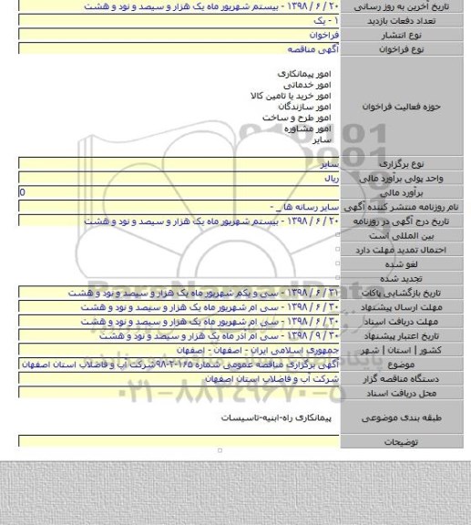 آگهی برگزاری مناقصه عمومی شماره ۱۶۵-۲-۹۸شرکت آب و فاضلاب استان اصفهان