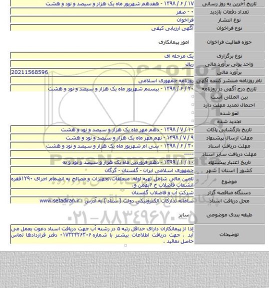 تامین مالی شامل تهیه لوله٬ متعلقات٬تجهیزات و مصالح به انضمام اجرای ۱۲۹۰فقره انشعاب فاضلاب خ ۶بهمن و.