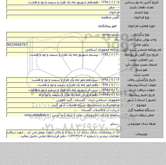 ویدئومتری و شستشوی شبکه فاضلاب شهر گنبد
