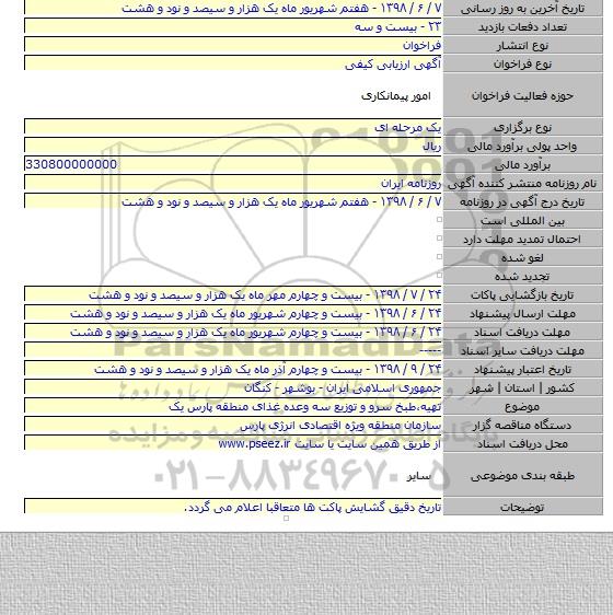 تهیه،طبخ سرو و توزیع سه وعده غذای منطقه پارس یک