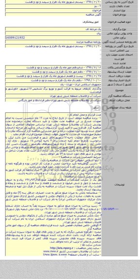 واگذاری کارهای مربوط به قرائت کنتور  و توزیع برگ تشخیص ۱۷شهریور، خاورشهر و قیامدشت
