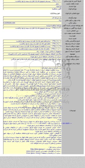 واگذاری کارهای مربوط به قرائت کنتور  و توزیع برگ تشخیص خانی آباد و کهریزک