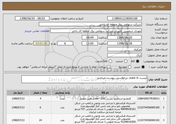 استعلام لیست کا لاهای درخواستی پیوست میباشد