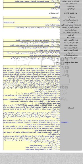 واگذاری کارهای مربوط به قرائت کنتور  و توزیع برگ تشخیص شهر ری –حسن آباد