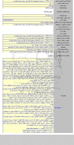 واگذاری کارهای مربوط به قرائت کنتور و توزیع برگ تشخیص نازی آباد-باقرشهر