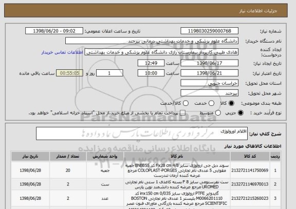استعلام اقلام اورولوژی