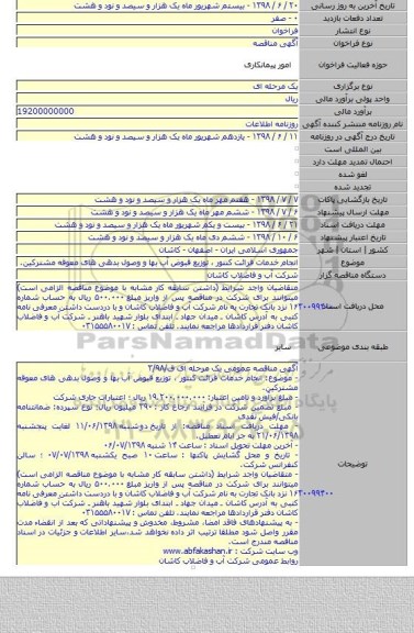 انجام خدمات قرائت کنتور ، توزیع قبوض آب بها و وصول بدهی های معوقه مشترکین.