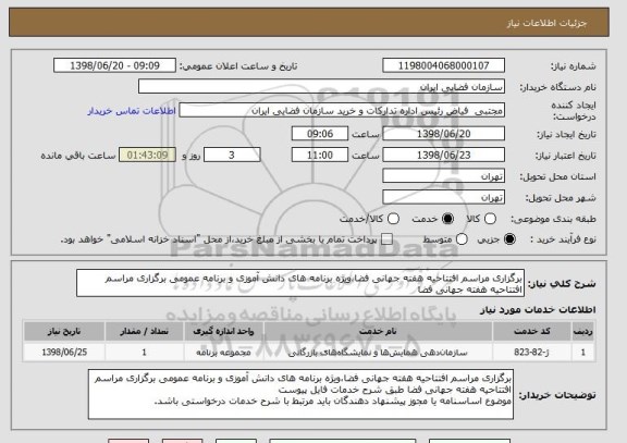 استعلام برگزاری مراسم افتتاحیه هفته جهانی فضا،ویژه برنامه های دانش آموزی و برنامه عمومی برگزاری مراسم افتتاحیه هفته جهانی فضا