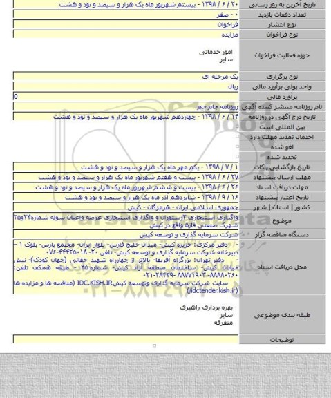 واگذاری استیجاری ۳رستوران و واگذاری استیجاری عرصه واعیان سوله شماره۲۴و۲۵ شهرک صنعتی فاز۵ واقع در کیش