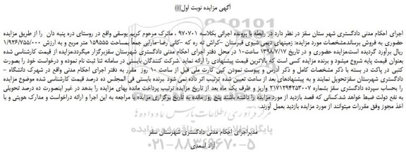 مزایده، مزایده فروش  زمینهای دیمی بمساحت 159555 متر مربع  