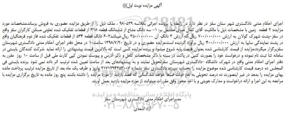 مزایده، مزایده فروش سه دانگ مشاع از ششدانگ قطعه 318 از قطعات تفکیک شده 