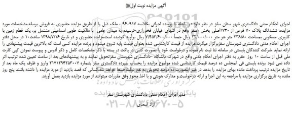 مزایده، مزایده فروش ششدانگ پلاک 70 فرعی از 1730اصلی 