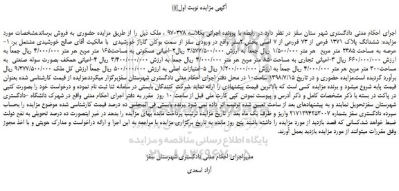 مزایده، مزایده فروش ششدانگ پلاک 1371 فرعی از 73 فررعی از 7 اصلی 