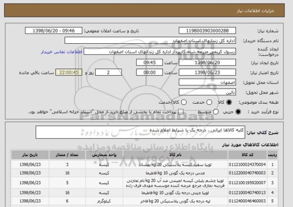 استعلام کلیه کالاها ایرانی ، درجه یک با شرایط اعلام شده
