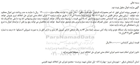 مزایده، مزایده فروش یک دستگاه خودرو وانت زباله کش سیستم زامیاد مدل 84 -نوبت دوم