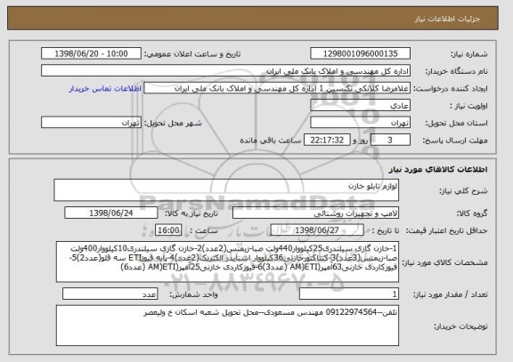 استعلام لوازم تابلو خازن