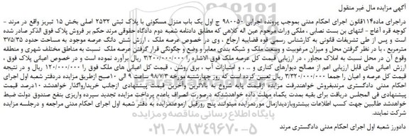 مزایده، مزایده فروش یک باب منزل مسکونی با پلاک ثبتی 2532 اصلی