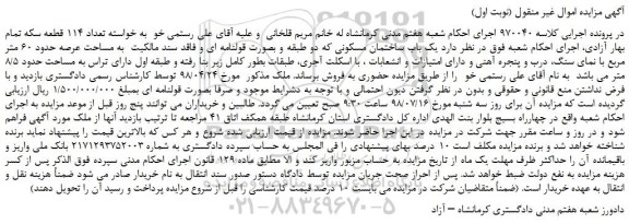 مزایده، مزایده فروش  یک باب ساختمان مسکونی به مساحت عرصه حدود 60 متر مربع 