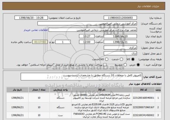 استعلام کامپیوتر کامل با متعلقات 10 دستگاه مطابق با مشخصات لیست پیوست 
