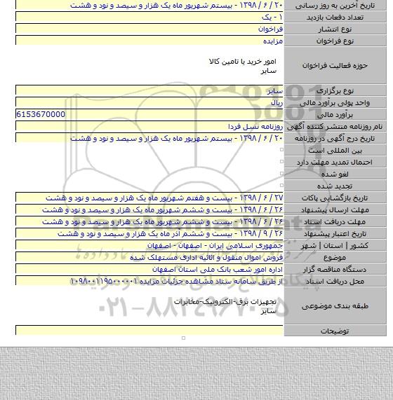 فروش اموال منقول و اثاثیه اداری مستهلک شده