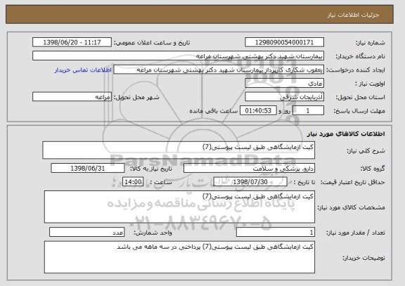 استعلام کیت ازمایشگاهی طبق لیست پیوستی(7)