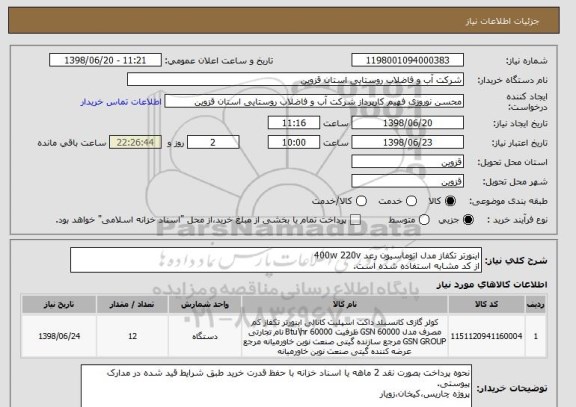 استعلام اینورتر تکفاز مدل اتوماسیون رعد 400w 220v
از کد مشابه استفاده شده است.