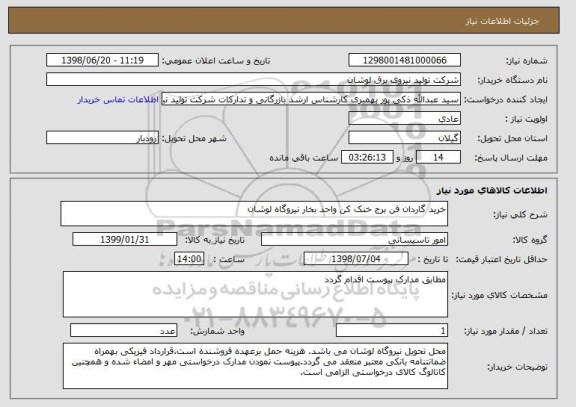 استعلام خرید گاردان فن برج خنک کن واحد بخار نیروگاه لوشان